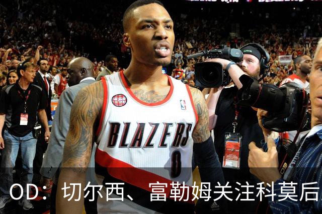 OD：切尔西、富勒姆关注科莫后卫拉蒙，皇马手握回购权