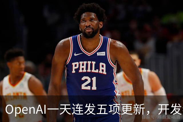 OpenAI一天连发五项更新，开发者该慌还是该冲？