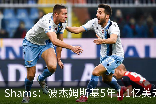 Shams：波杰姆斯基5年1.1亿美元提前续约勇士