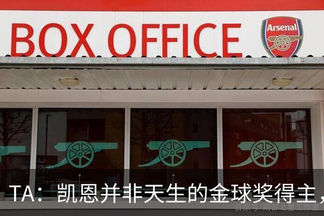 TA：凯恩并非天生的金球奖得主，而这正是他特别之处