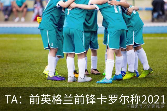 TA：前英格兰前锋卡罗尔称2021年曾遭遇性侵，施害者判刑3年