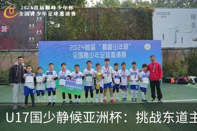 U17国少静候亚洲杯：挑战东道主沙特 不骄不怯
