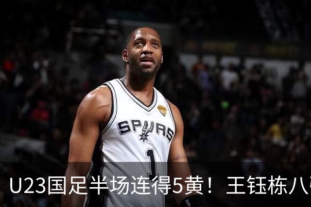 U23国足半场连得5黄！王钰栋八强战将停赛，对手粗野动作逃红