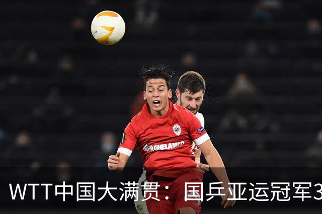 WTT中国大满贯：国乒亚运冠军3-0开门红，16岁伊朗小将3-2爆冷世乒赛亚军