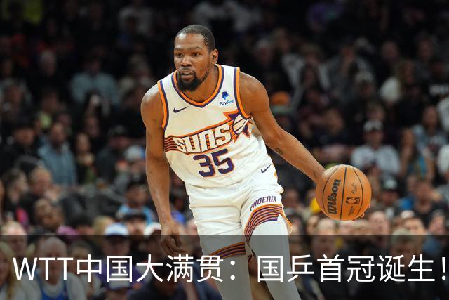 WTT中国大满贯：国乒首冠诞生！王曼昱3-1“斩杀”日本世界第一