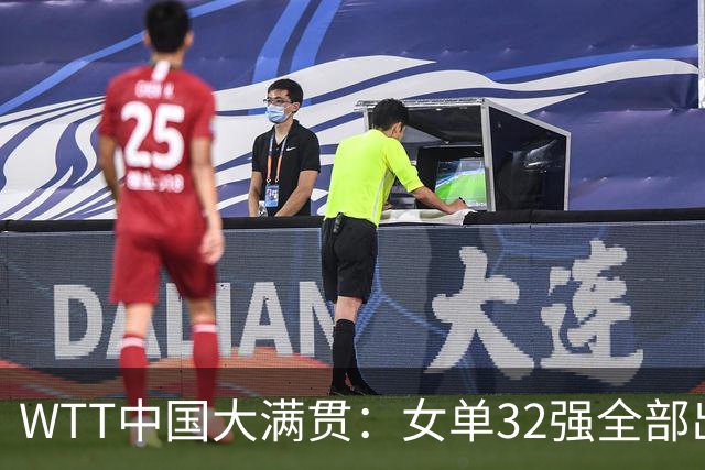 WTT中国大满贯：女单32强全部出炉！国乒占据13席，日本队还剩5人