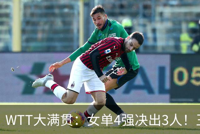 WTT大满贯：女单4强决出3人！王曼昱再战张本美和，重返世界第一