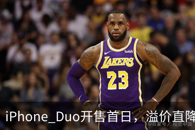 iPhone Duo开售首日，溢价直降1000元，有黄牛亏麻了，平顶山一手机商携100万元现金到郑州收货，一上午收了7台亏损3500元